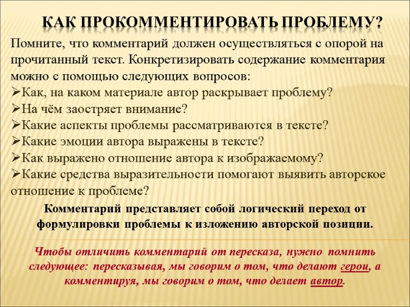 Как прокомментировать проблему? Помните, что комментарий должен осуществляться с опорой на прочитанный текст. Конкретизировать